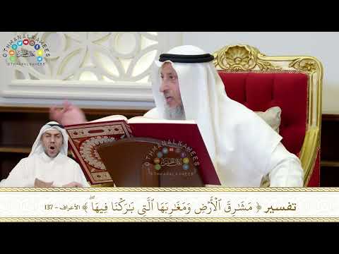 893 تفسير مشارق الأرض ومغاربها التي باركنا فيها عثمان الخميس