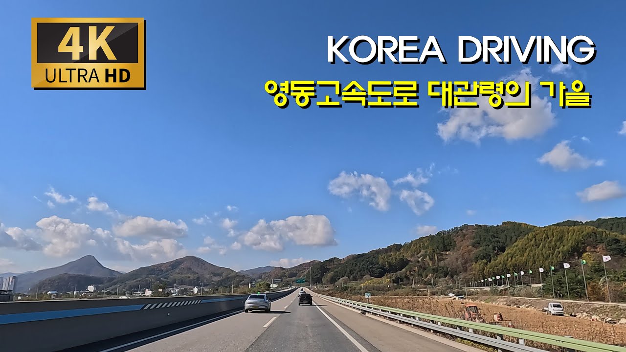 [한국 도로여행] 가을 영동고속도로 드라이브/영동고속도로 : 강릉 - 속사