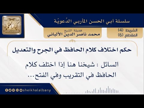 حكم اختلاف كلام الحافظ في الجرح و التعديل فضيلة الشيخ محمد ناصر الدين الألباني