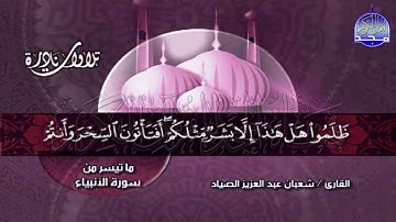 تلاوة  نادرة  من  سورة الأنبياء  للشيخ شعبان الصياد