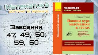 Завдання  47, 49, 50, 59, 60. Захарійченко. Повний курс математики в тестах