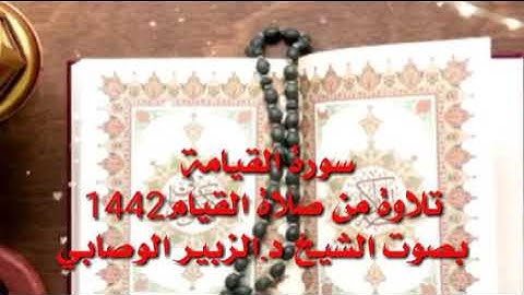 سورة القيامة تلاوة من صلاة القيام.. بصوت الشيخ د. الزبير الوصابي# قران كريم# خالد الجليل