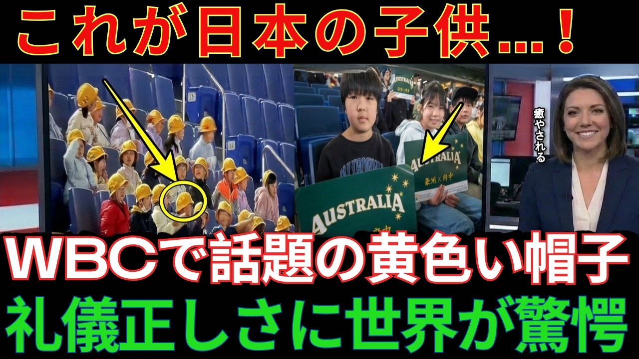 【海外の反応】「ミニオン！？」WBC観客席で世界の注目を集めた子供たち…その礼儀正しさに海外が感動した理由【WBC2026】