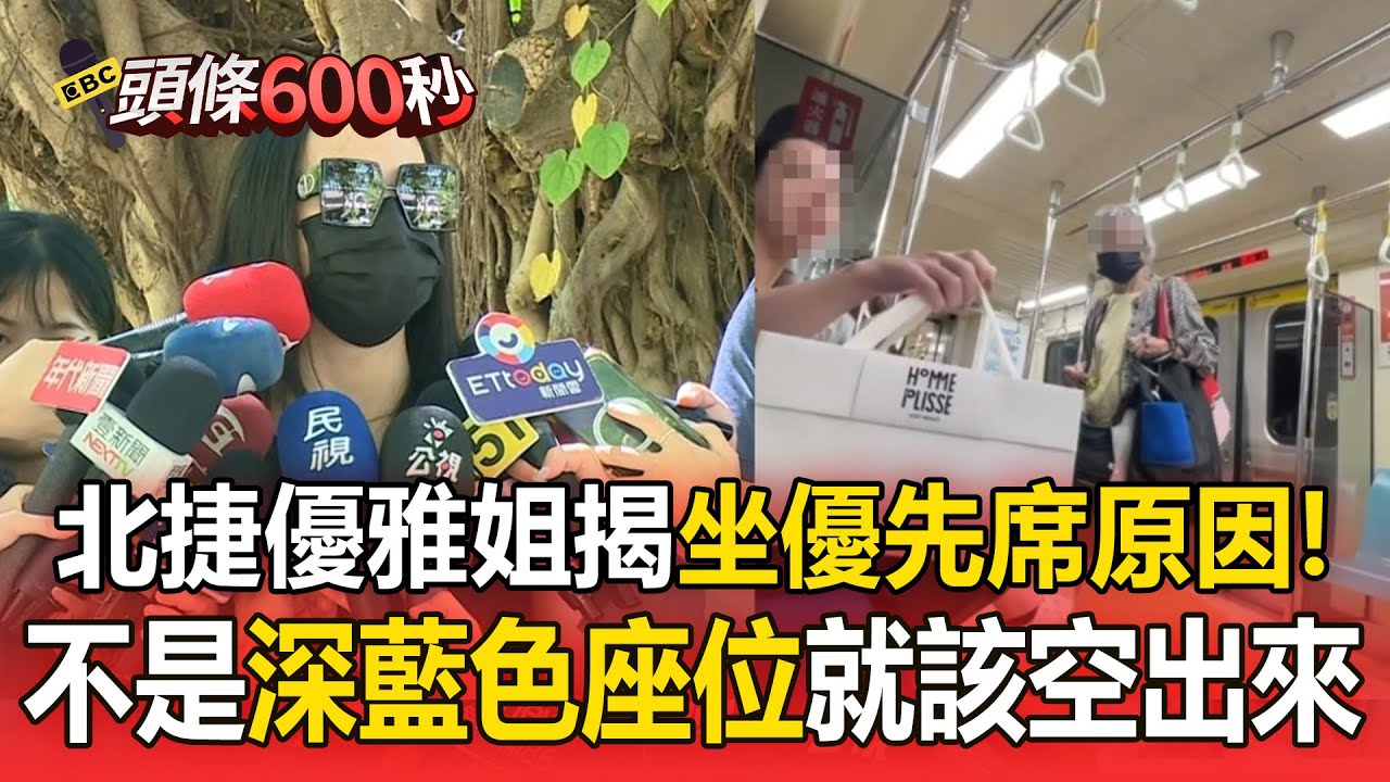 北捷優雅小姐姐揭坐優先席原因！「不是深藍色椅就應該被空出來」
