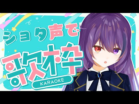 【歌枠】ショタ声縛りで歌ってみる！【#vtuber/雨宮紫月】