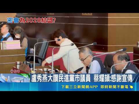 Lu Shiow-yen Frequently Discusses Trump-Xi Meeting; DPP Taichung City Councilors Criticize Her Pr...