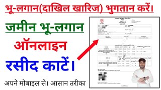 #जमीन भू-लगान ऑनलाइन कैसे करें।How to jamin bhulaga|रसीद डाउनलोड करें|Jamin ka Rasid kaise kate 2025