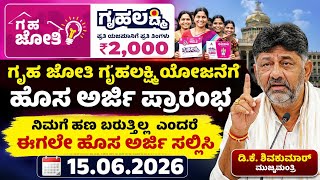 ಗೃಹಲಕ್ಷ್ಮಿ / ಗೃಹಜೋತಿ ಯೋಜನೆ ನಿಮಗೆ ಬರುತ್ತಿಲ್ಲ ಎಂದರೆ ಮತ್ತೊಮ್ಮೆ ಹೊಸ ಅರ್ಜಿ ಪ್ರಾರಂಭ ಈ ಕೂಡಲೇ ಅರ್ಜಿ ಸಲ್ಲಿಸಿ