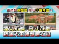 煙火不滅.分寸不差 航運大王張榮發美台螃蟹居之謎 國民大會 20201021 (4/4)