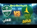 نتيجة مباراة الأهلي الخليج اليوم دوري روشن السعودي 2026 