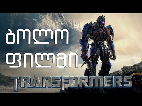 ტრანსფორმერების სამყარო და მისი აღსასრული