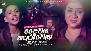 Daiwaya Napuruwela (දෛවය නපුරුවෙලා) - Pasindu Lakshan Official Music Video (2022)