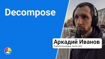 Decompose. Компонентизация и навигация в Kotlin Multiplatform