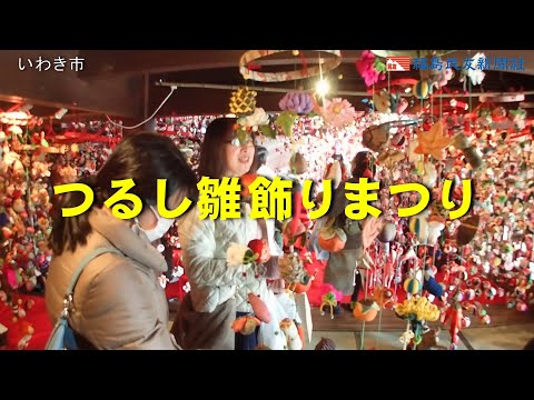 つるし雛飾りまつり