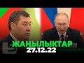 ЖАҢЫЛЫКТАР 27.12.22