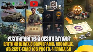 : , Ͳ, ,   , ˲  16-   WOT | #WOT_UA