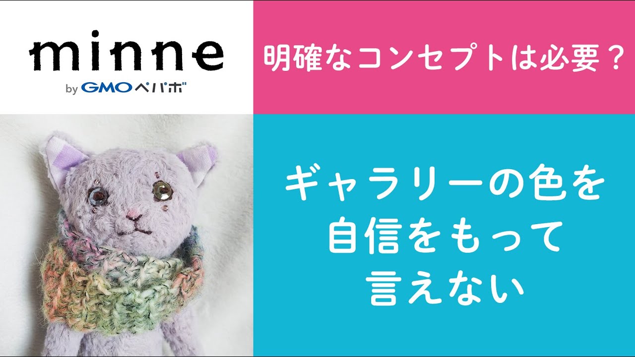 質問85「明確なコンセプトは必要？ギャラリーの色を自信をもって言え