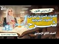 شرح درس التغيرات الحراريه المصاحبه للتغيرات الفيزيائيه شرح اول درس علوم تانيه اعدادي ترم تاني 2026 