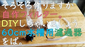 海水魚 100均の食用タッパーで外部フィルターを作る ろ過バクテリア材はインチキなのか検証する Season2 5 1 Aquarium Filter Youtube 海水魚 100均の食用タッパーで外部フィルターを作る ろ過バクテリア材はインチキなのか検証する Season2 5 1 Aquarium Filter Youtube