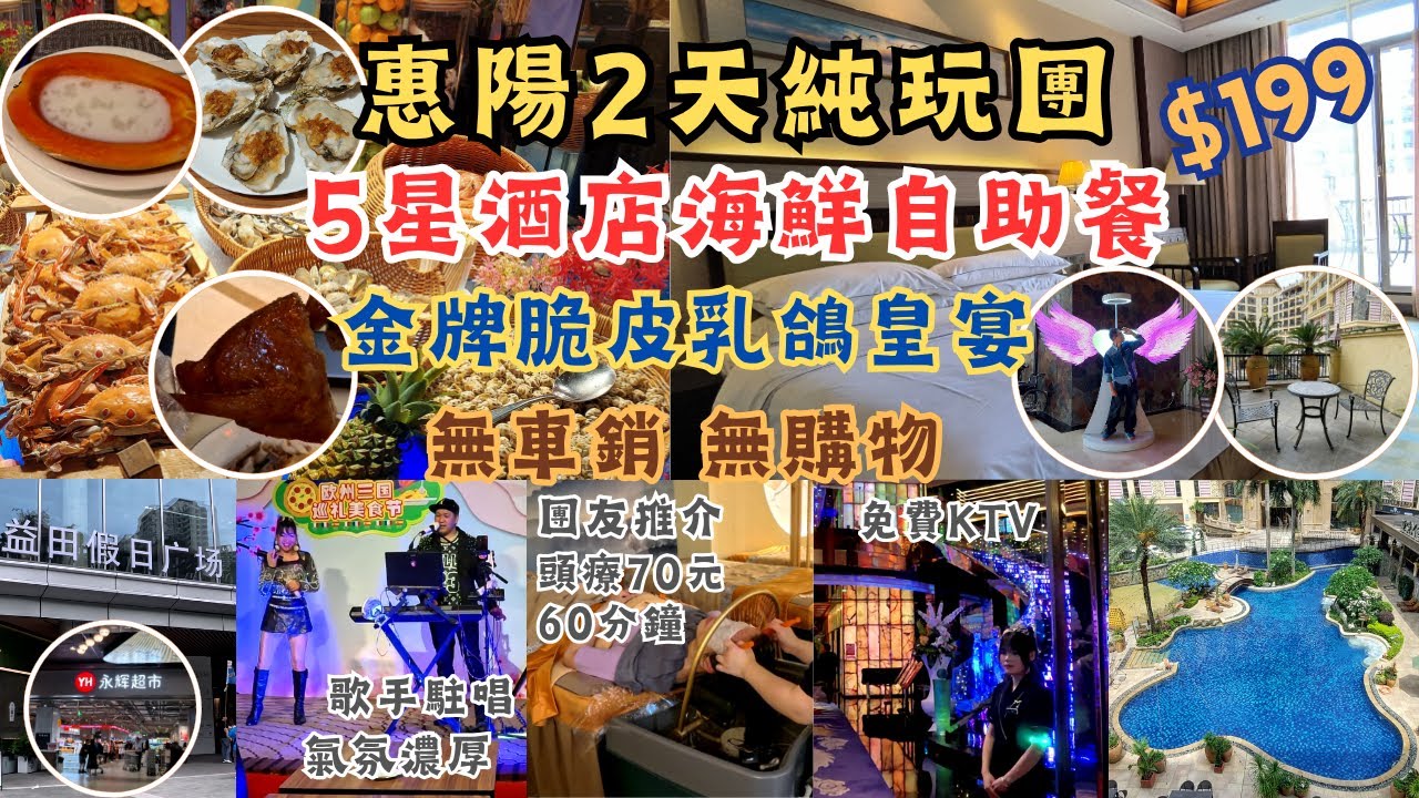 惠陽2天純玩團 l $199冇購物冇車銷 l 入住露台房 l 星級酒店自助餐 l 烤蠔任食 l 酒店泳池開放 l 免費KTV l 麻雀耍樂 l 行街宵夜方便 l 鹽田假日廣場 l 美食之旅 l 短線團