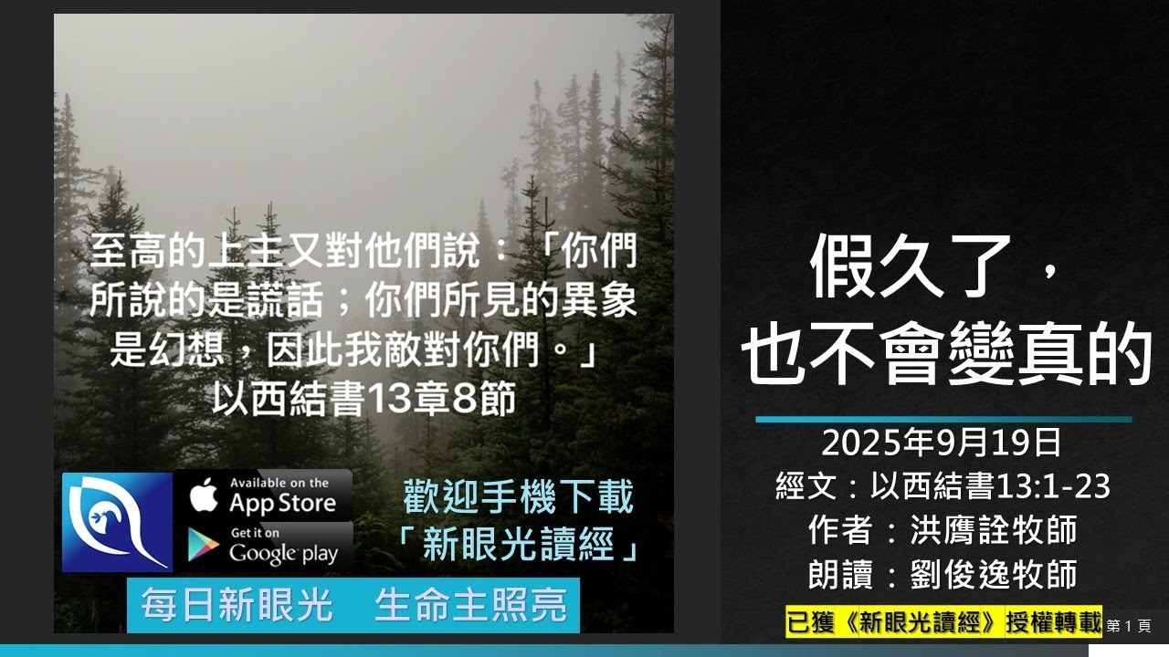 2025年9月19日新眼光讀經:假久了,也不會變真的 - YouTube