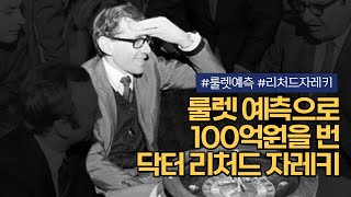 리처드 자레키, 그가 룰렛을 정복해 100억을 벌 수 있었던 비밀