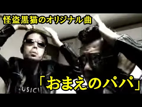 怪盗黒猫のオリジナル曲「おまえのパパ」Original song "Your father" made by Japanese who like the Beatles