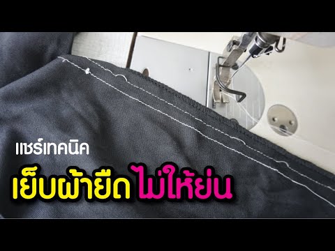 เทคนิคการเย็บผ้ายืดไม่ให้ย่น