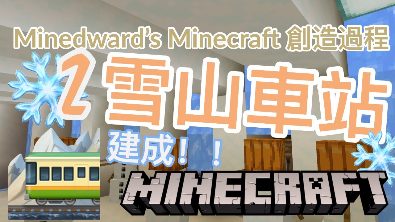 雪山站完結篇 Minecraft 村民鐡路 Edward S Minecraft Railway Youtube