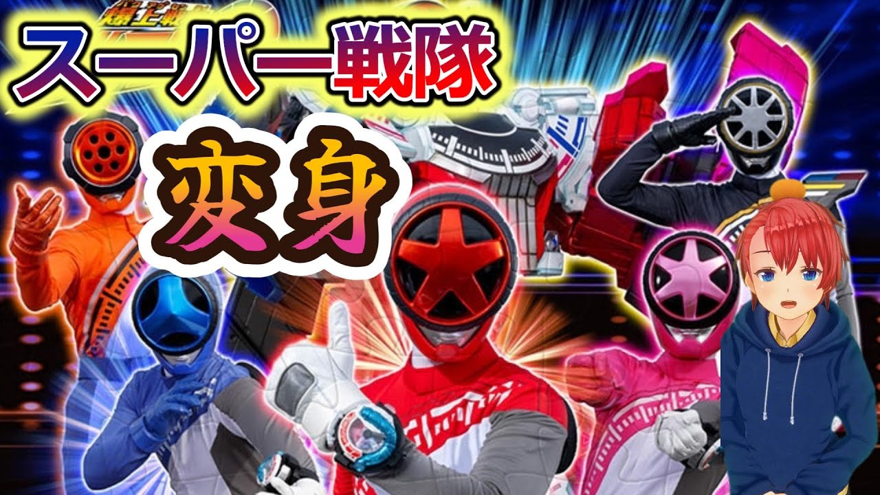 【初見】 『スーパー戦隊・変身シーン視聴』 スーパー戦隊を30年以上触れてこなかった男が、スーパー戦隊の変身をノンストップで楽しんでいく 『super sentai henshin reaction』