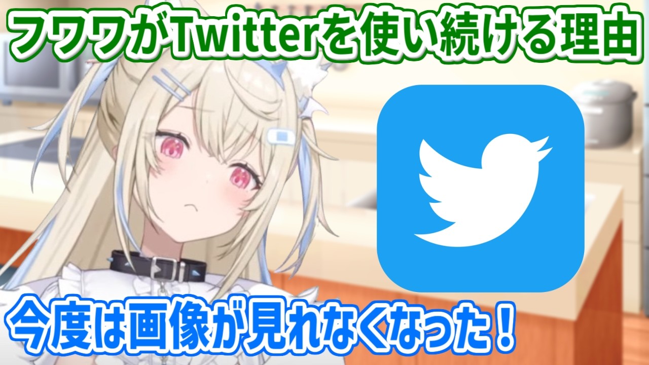 Twitterへの愛が強すぎて、Xへのアプデに踏み切れないフワワ【ホロライブ切り抜き/フワモコ/FUWAMOCO】