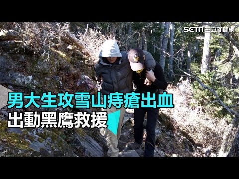 男大生攻雪山痔瘡出血　出動黑鷹救援｜三立新聞網SETN.com
