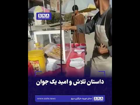 داستان تلاش و امید یک جوان