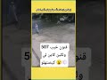507 قنون شوية قاصح ولكين كاين لكيصهلو اكسبلور اامغرب نبينو حقيقة 507