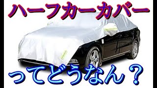 ハーフカバー買ってみました Youtube