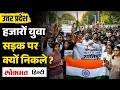 "लखनऊ चलो…" Paper Leak Protest in Prayagraj में युवाओं की हुंकार की असल वजह? Lekhpal Paper Leak