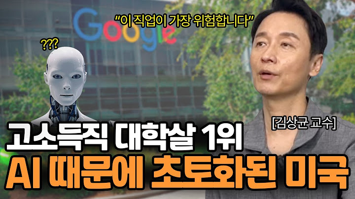 "미국은 벌써 끝났어요" AI 전문가가 예견하는 가장 먼저 사라질 직업들.. (김상균 교수 1화)