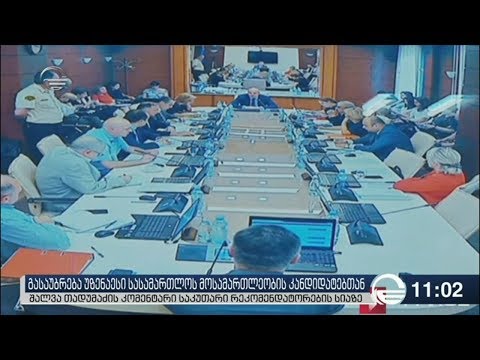 შალვა თადუმაძე იუსტიციის უმაღლესი საბჭოს კითხვებს პასუხობს