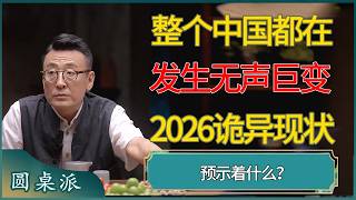 整个中国都在发生无声巨变，2026诡异现状预示着什么？#窦文涛 #梁文道 #马未都 #周轶君 #马家辉 #许子东 #圆桌派  #圆桌派第八季
