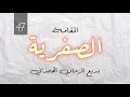 47 الصفرية بديع الزمان الهمذاني