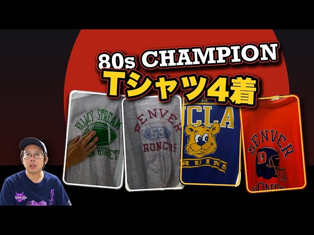 お値引きします　80s90sChampion フットボールTシャツ　染み込み４段 80s Champion T-Shirts: 4 Piece Collection - YouTube