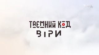 Тайный код веры. Религии и женщина