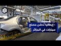الجزائر مصنع سيارات بقدرة إنتاجية في حدود 90 ألف مركبة سنوي ا إليكم التفاصيل 
