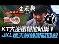 KT vs IG Bo5生死決鬥！KT大逆風絕地防禦 JackeyLove今天覺醒團戰四殺！Game5 | 2018 S8世界賽 - 八強淘汰賽