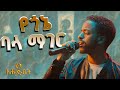 የጎኔ ባላ ማገር የቴዎድሮስ ታደሰ ተወዳጅ ሙዚቃ በሚኪያስ ጌቱMikiyas Getu Performs Tewodros Tadese Classic Music Ehudbet 