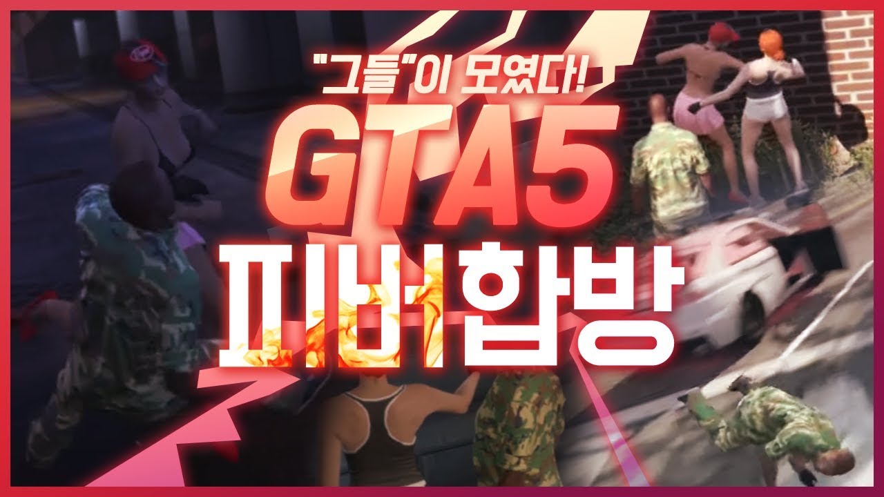 [ 170910 피버 GTA 합방 ] - 【지누】