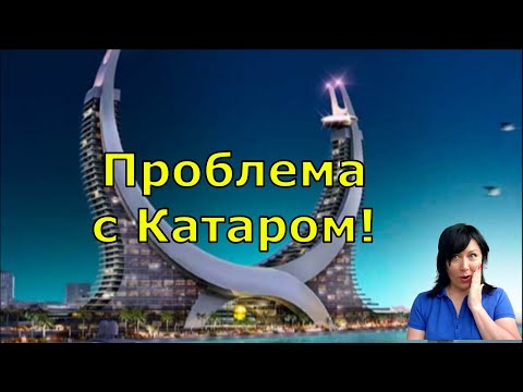 Проблема с Катаром. Почему не пустили туристов на самолёт в Катар? Что будет дальше со страховками?