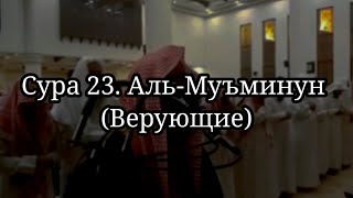 Сура 23. "Аль-Муъминун" (ВЕРУЮЩИЕ). Чтец Мухаммад аль-Люхайдан. Рамадан, таравих намаз,чтение Корана