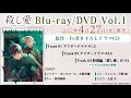 TVアニメ「殺し愛」Blu-ray/DVD Vol.Ⅰ特典ドラマCD試聴動画