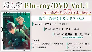 TVアニメ「殺し愛」Blu-ray/DVD Vol.Ⅰ特典ドラマCD試聴動画